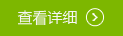 查看詳細信息